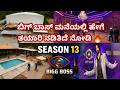Bigg Boss Kannada Season 12 Grand Opening Full House Reveal Sept 28