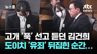 고개 '푹' 선고 듣던 김건희, 도이치 '유죄' 뒤집힌 순간… / JTBC 뉴스룸