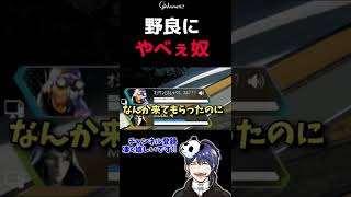 クレイジー過ぎる名前の野良に話しかけられ応えてみた【#apexlegends #shorts 】