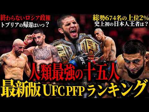 [Latest UFC PFP Rankings] "The 15 Strongest People in Humanity" | Top 2% of 674 competitors | Whe...