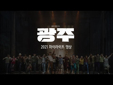 [뮤지컬광주​ ] 2021 하이라이트 장면 영상 공개