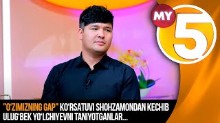 "O‘zimizning gap" ko‘rsatuvi shohzamondan kechib Ulug‘bek Yo‘lchiyevni taniyotganlar...