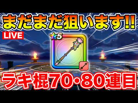 実家帰省後のドラクエウォーク！ラッキーフォーチュン70・80連目挑戦記