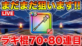 【ドラクエウォーク】実家帰省から戻りました!! ラッキーフォーチュン70・80連目勝負!!【DQW】