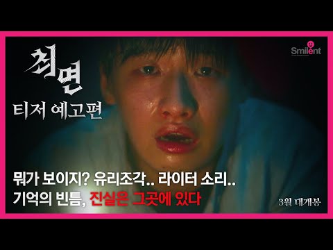 [최면] 티저 예고편