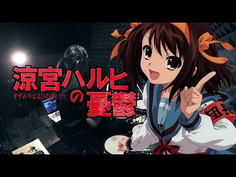 【涼宮ハルヒの憂鬱】平野綾  - God knows...を叩いてみた / Hirano Aya The Melancholy of Haruhi Suzumiya  IM Drum Cover