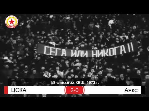 През 1973 година ЦСКА развенчава мита за непобедимия Аякс