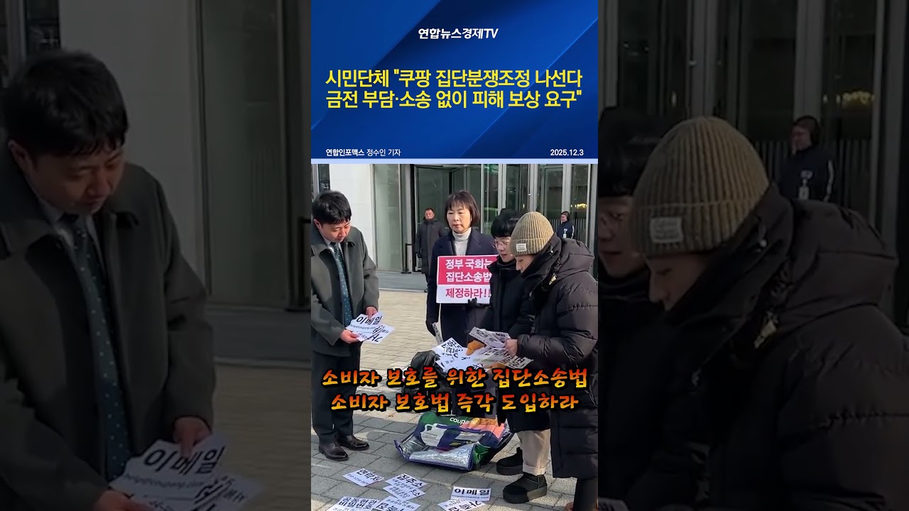 시민단체 "쿠팡 집단분쟁조정 나선다…금전 부담·소송 없이 피해 보상 요구"