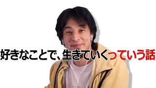 【ひろゆき】好きなことで、生きていく - っていう話 -【切り抜き 論破 ひろゆき切り抜き 人生 幸せ】