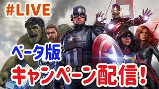 【PS4】アヴェンジャーズ　ベータ版　キャンペーン攻略初見実況プレイ！