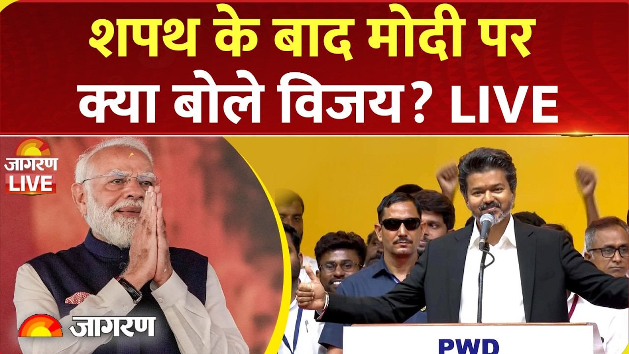 Thalapathy Vijay Latest News LIVE : शपथ के बाद मोदी पर क्या बोले विजय? LIVE | Tamil Nadu | PM Modi