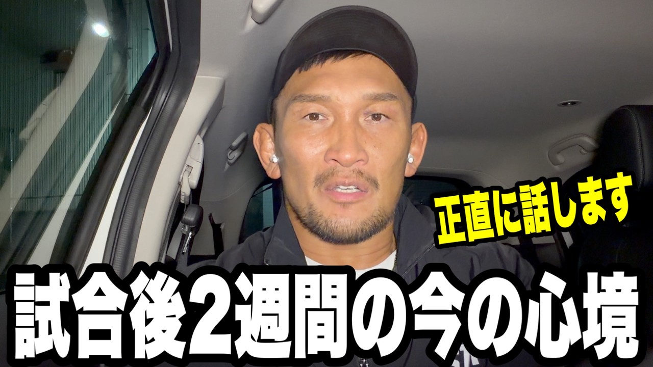 試合から2週間…今の本音を全部話します。