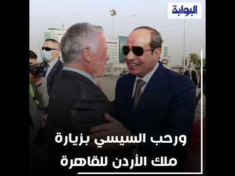 تفاصيل استقبال الرئيس السيسي للعاهل الأردني بالاتحادية