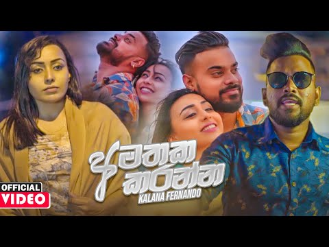Amathaka Karanna (අමතක කරන්න) - Kalana Fernando Official Music Video 2020 | Aluth Sindu 2020