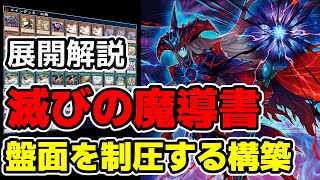 【最新】『滅びの黒魔術師』『滅びの黒魔術師』で魔導書ロック【遊戯王】