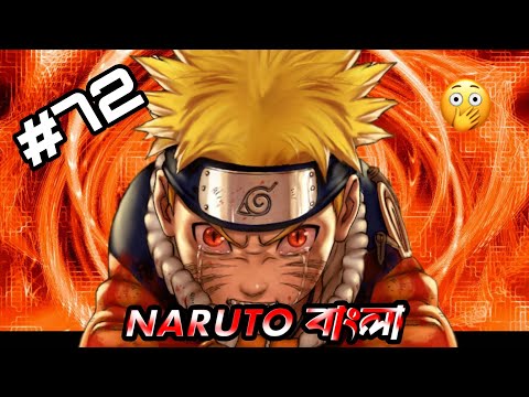 পার্ট 72 🙀🇧🇩🇯🇵! নারুতো analyze Part 72  Bangla.নারুতো