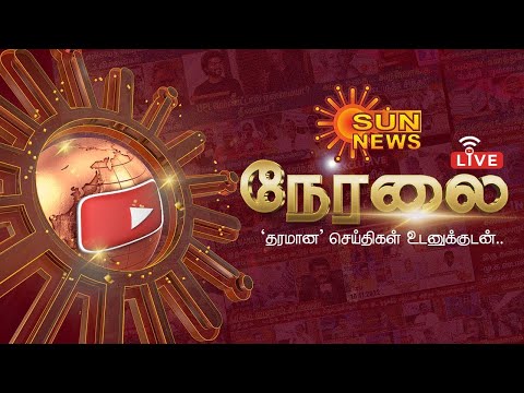 🔴LIVE : Sun News Live | Tamil News | Latest News | Trending News | Loksabha Elections - 2024