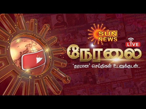 🔴LIVE: Sun News | முக்கிய செய்திகள் | TN Election 2026 | New Year 2026 Celebration | CM MK Stalin
