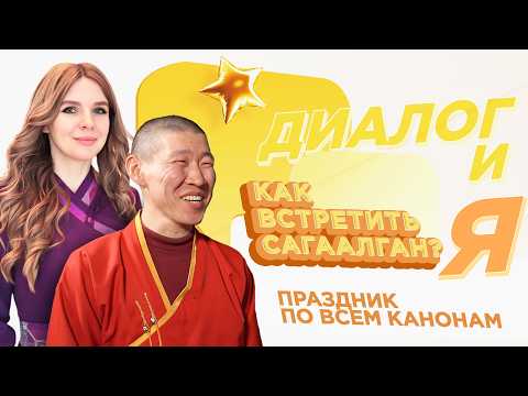 Как встретить Сагаалган по всем традициям? | ДиалогиЯ
