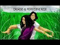 Shonaro Palongker Ghore সোনার ও পালঙ্কের ঘরে Lyrics Krishnokoli FR