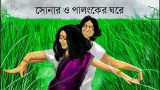 Download lagu Shonaro Palongker Ghore-সোনার ও পালঙ্কের ঘরে | Lyrics | Krishnokoli | FROLICS & RHYTHMS mp3 Download lagu Shonaro Palongker Ghore-সোনার ও পালঙ্কের ঘরে | Lyrics | Krishnokoli | FROLICS & RHYTHMS mp3