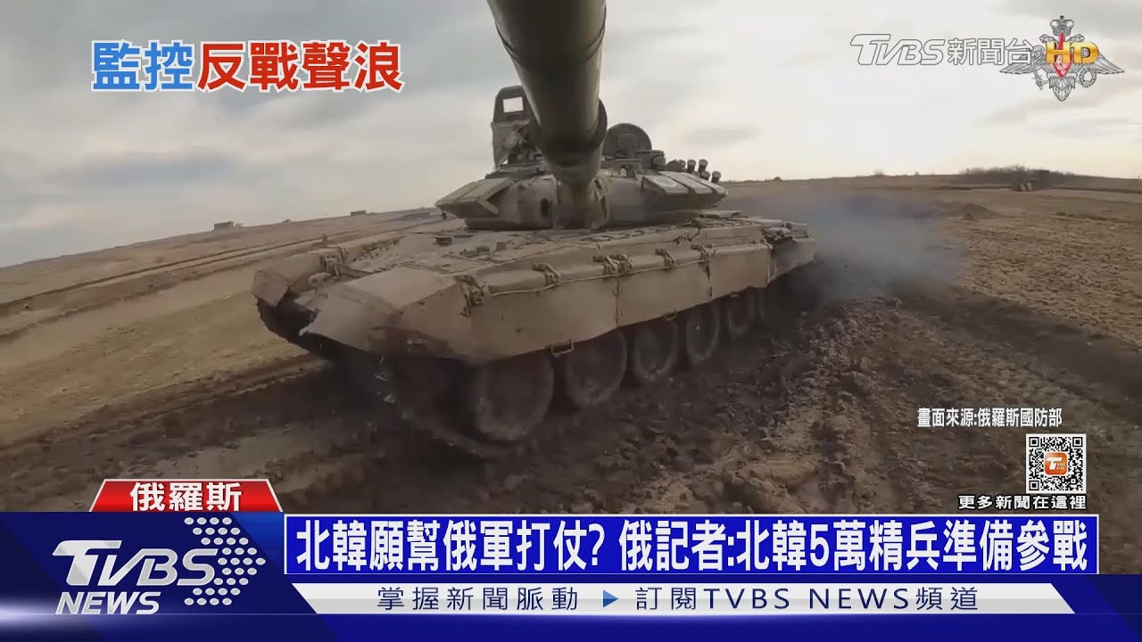 北韓願幫俄軍打仗? 俄記者:北韓5萬精兵準備參戰