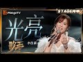 歌手2025 纯享 李佳薇 光亮 突破技术标签 展现歌曲的崇高美学 歌手2025 SINGER�
