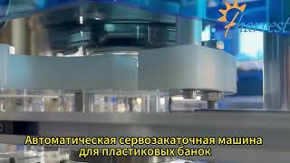 Автоматическая закаточная машина с сервоприводом для пластиковых банок