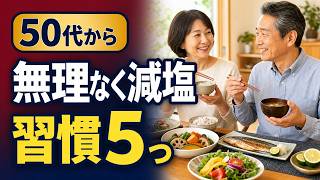 50代から始める無理のない減塩習慣5つ