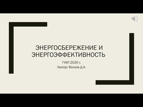 Энергосбережение и энергоэффективность - лекция 1