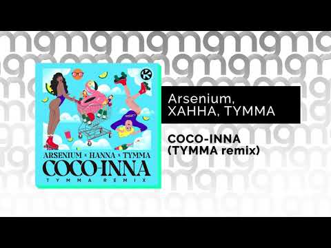 Arsenium, ХАННА, TYMMA - COCO-INNA (TYMMA remix) (Официальный релиз)