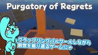 【Purgatory of Regrets】3D空間をグラップリングフックで進みながら前世を振り返るアクションゲーム