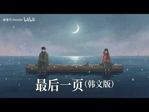如果江语晨的 《最后一页》 是韩剧OST的话   AI改編 ♪   Original
