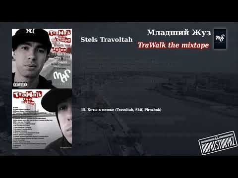 15 Stels Travoltah (TraWalk) - Коты в мешке (Travoltah, Skif, Pirozhok)