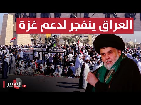 شاهد بالفيديو.. عاجل | طوفان الصدر ينفجر في ساحة التحرير لدعم غزة