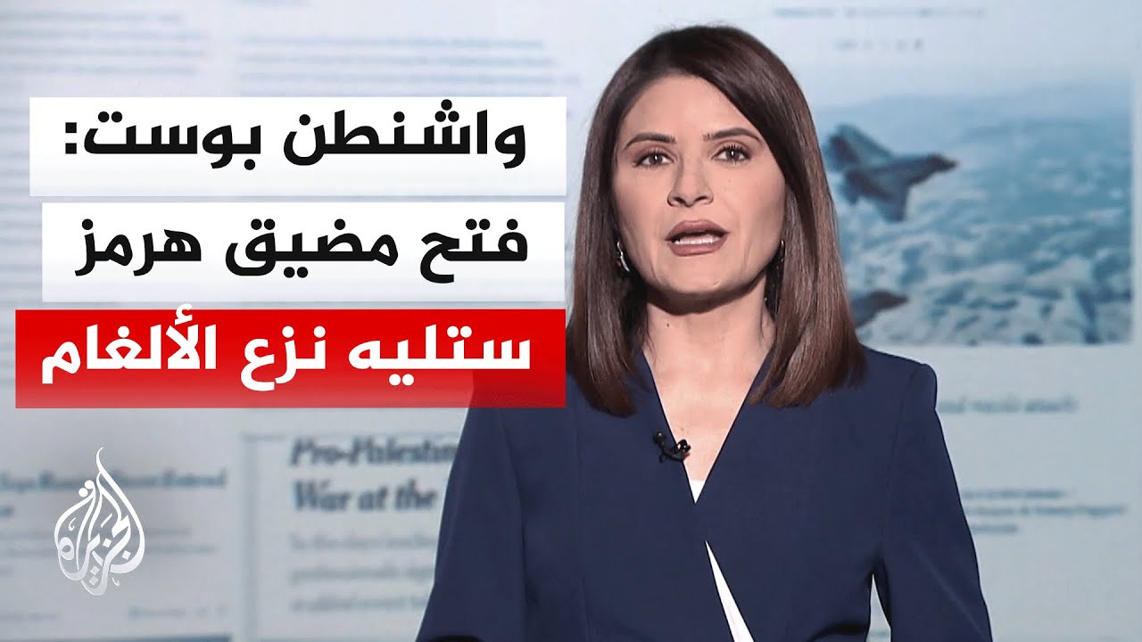 فيديو | جولة الصحافة | ما أبرز ما ورد بالصحف العالمية الدولية بشأن المفاوضات بين أمريكا وإيران؟