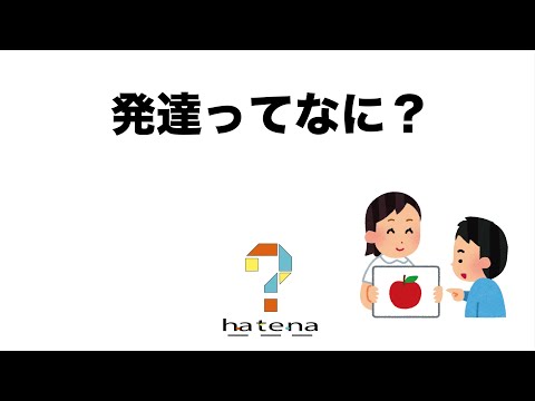 発達ってなに？