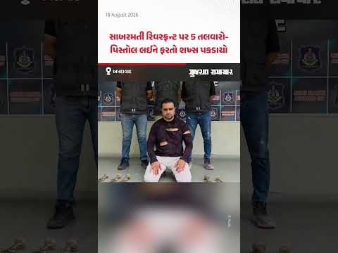 અમદાવાદના સાબરમતી રિવરફ્રન્ટ પર 5 તલવારો-પિસ્તોલ લઈને ફરતો શખ્સ પકડાયો અમદાવાદના સાબરમતી રિવરફ્રન્ટ પર 5 તલવારો-પિસ્તોલ લઈને ફરતો શખ્સ પકડાયો