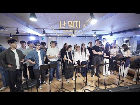 [레드북] 시츠프로브 클립 #1 난 뭐지 - 민경아 김성식 외