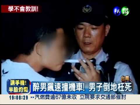 酒後開車找朋友! 醉男撞死騎士