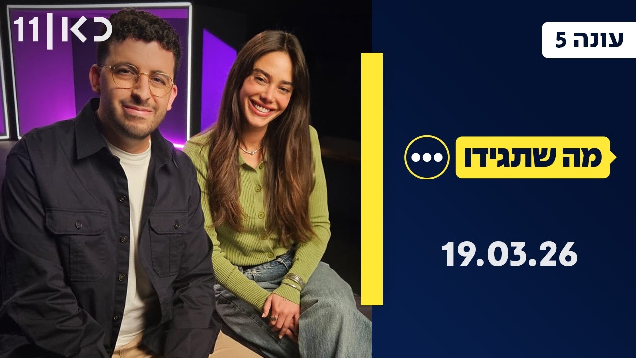 מה שתגידו עונה 5 | 19.03.26