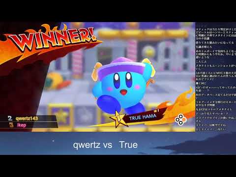 qwertz143 (Bell/Beetle) vs TRUE HAMA (Archer) - 第6回　スノファイ Kirby Fighters Japan Tournament