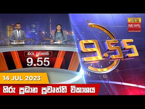 Hiru News 09.55 PM | 2023-07-14