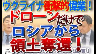 【ウクライナ】人類史上初「ドローンだけで陣地奪還」の衝撃。ついに歩兵が不要になる時代が来たのか？｜奥山真司の地政学「アメリカ通信」