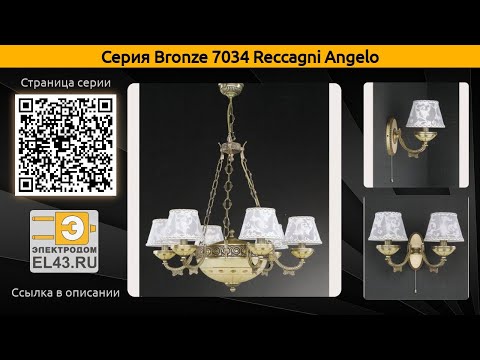 Bronze 7034 Reccagni Angelo - подвесная люстра, настольная лампа и бра