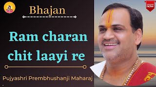 Ram Charan Chit Lai Re Bhajo Radhe Govinda — राम चरण चित लाई रे, भजो राधे गोविंदा - भजन devotional song