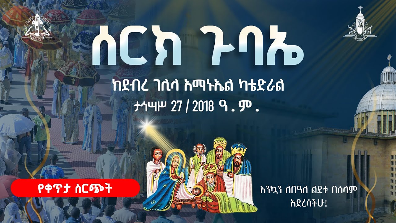 ⭕ማንም እንዳይቀር! | ታኅሣሥ 27 ኑ አብረን ከጉባዔው በረከት እንሳተፍ!