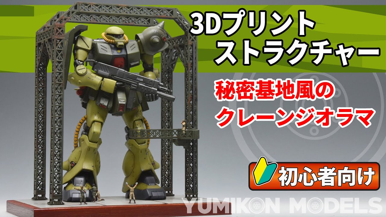 ヘアスプレーを使ったお手軽な錆塗装をご紹介します。コンクリート風に見せたプラ板に載せて、ジオン残党軍の秘密基地風にジオラマアレンジしています。