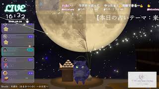 🔴LIVE CAMERA ウズネコ【参加型占い】　2026.09.26