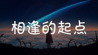 Download lagu 相逢的起点 First Encounter  - 缪以欣 Miao『电视剧 时间倒数遇见你 Parallel Love OST』 mp3